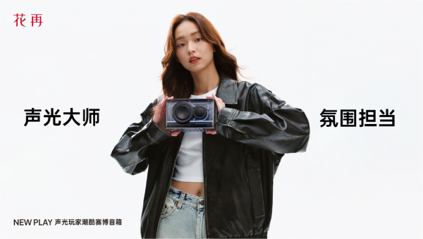 酷赛博音箱——精巧进化震撼来袭花再 NEW PLAY便携潮