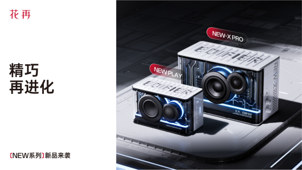 酷赛博音箱——精巧进化震撼来袭花再 NEW PLAY便携潮(图3)