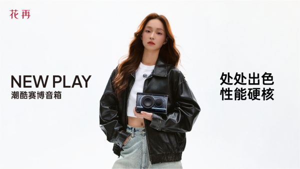 酷赛博音箱——精巧进化震撼来袭花再 NEW PLAY便携潮(图4)
